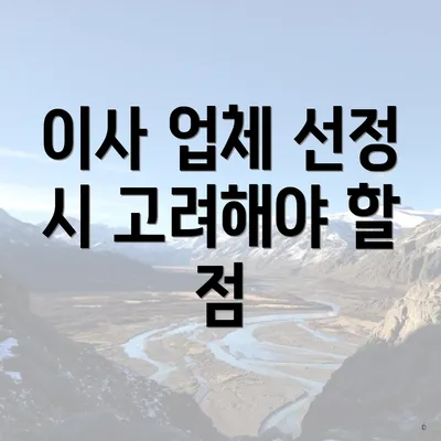 이사 업체 선정 시 고려해야 할 점