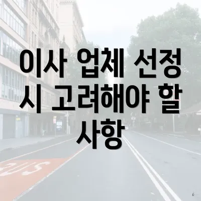 이사 업체 선정 시 고려해야 할 사항