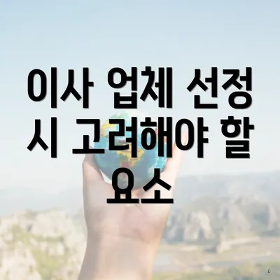 이사 업체 선정 시 고려해야 할 요소