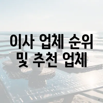 이사 업체 순위 및 추천 업체