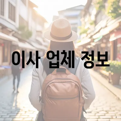 이사 업체 정보