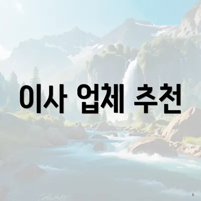 이사 업체 추천