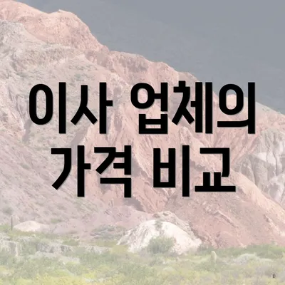 이사 업체의 가격 비교