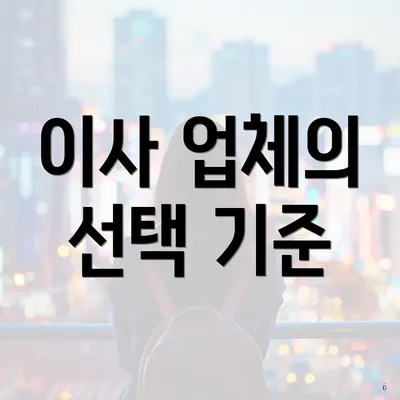 이사 업체의 선택 기준