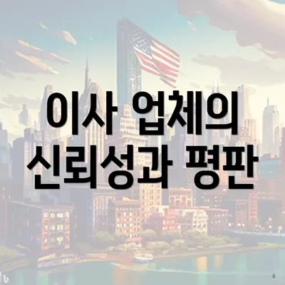 이사 업체의 신뢰성과 평판