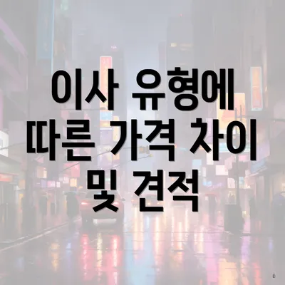 이사 유형에 따른 가격 차이 및 견적