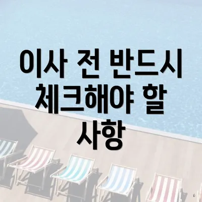 이사 전 반드시 체크해야 할 사항