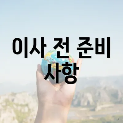 이사 전 준비 사항