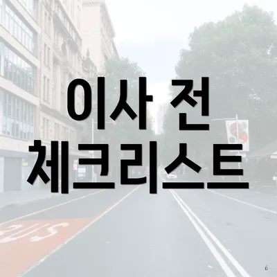 이사 전 체크리스트