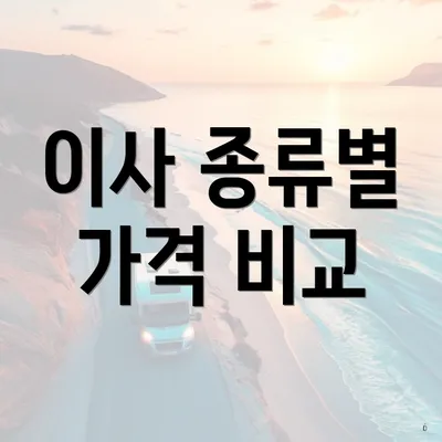 이사 종류별 가격 비교