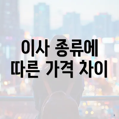 이사 종류에 따른 가격 차이