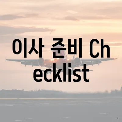 이사 준비 Checklist