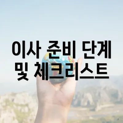 이사 준비 단계 및 체크리스트