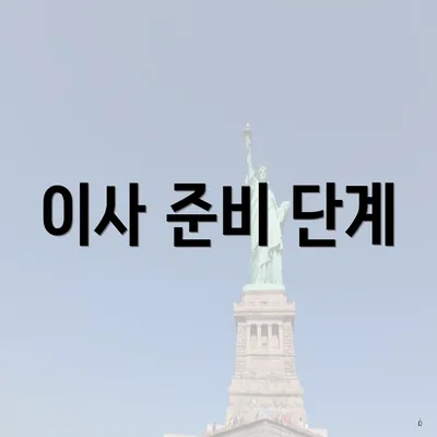 이사 준비 단계