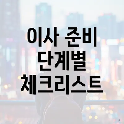 이사 준비 단계별 체크리스트