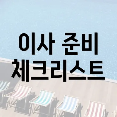 이사 준비 체크리스트