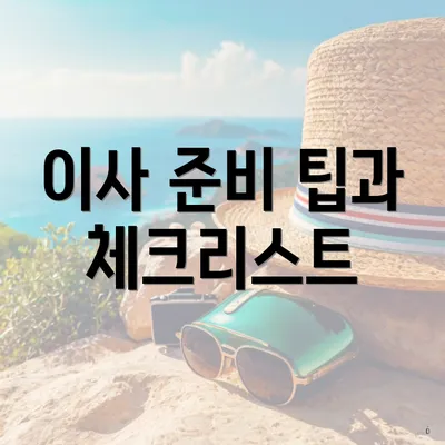 이사 준비 팁과 체크리스트