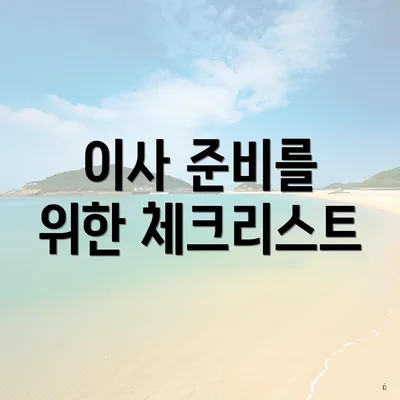 이사 준비를 위한 체크리스트