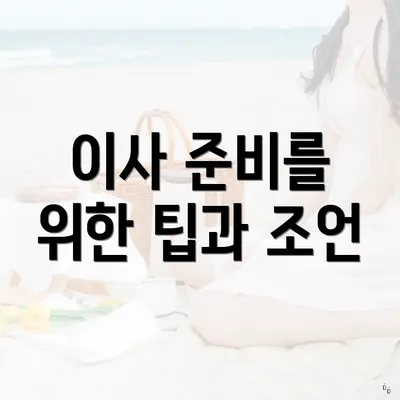 이사 준비를 위한 팁과 조언