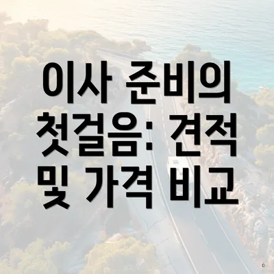 이사 준비의 첫걸음: 견적 및 가격 비교