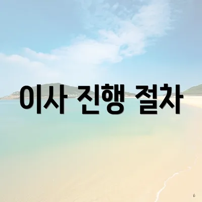 이사 진행 절차