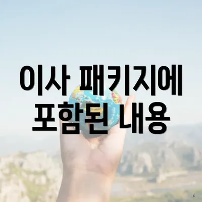 이사 패키지에 포함된 내용