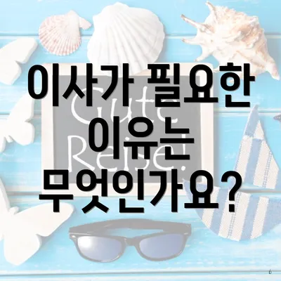 이사가 필요한 이유는 무엇인가요?