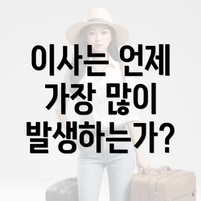 이사는 언제 가장 많이 발생하는가?