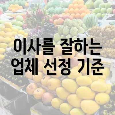 이사를 잘하는 업체 선정 기준