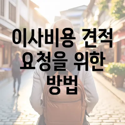 이사비용 견적 요청을 위한 방법