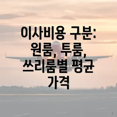 이사비용 구분: 원룸, 투룸, 쓰리룸별 평균 가격