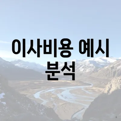 이사비용 예시 분석