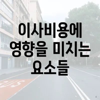 이사비용에 영향을 미치는 요소들