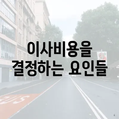 이사비용을 결정하는 요인들