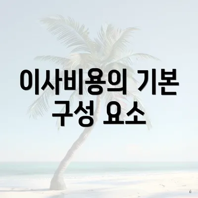 이사비용의 기본 구성 요소