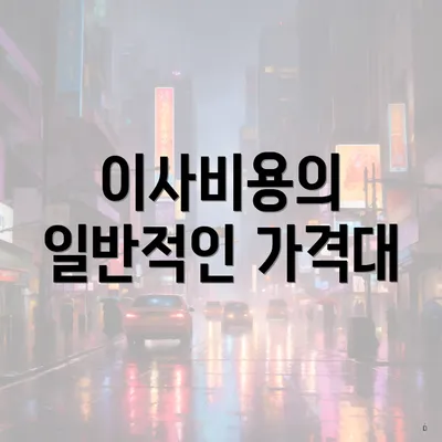 이사비용의 일반적인 가격대