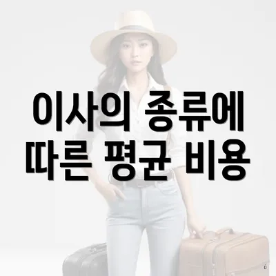 이사의 종류에 따른 평균 비용