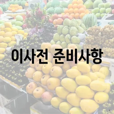 이사전 준비사항