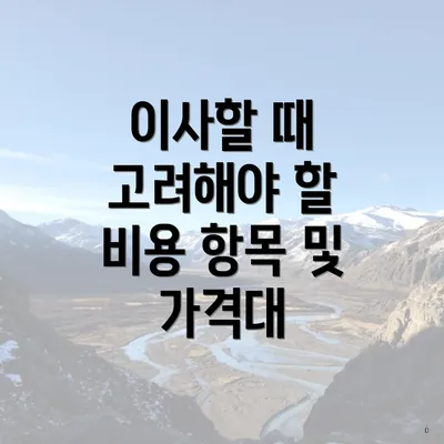 이사할 때 고려해야 할 비용 항목 및 가격대