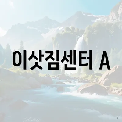 이삿짐센터 A