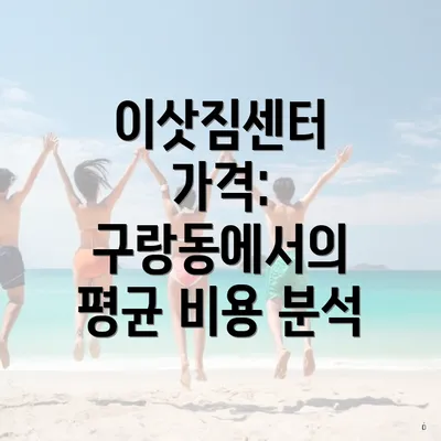 이삿짐센터 가격: 구랑동에서의 평균 비용 분석