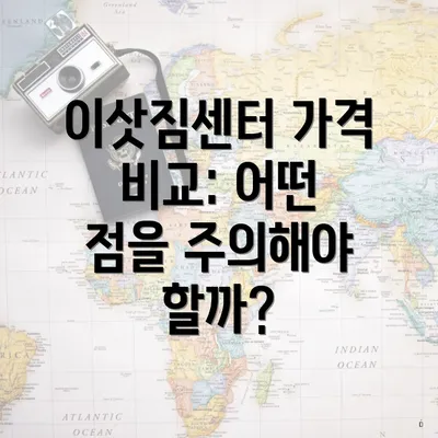 이삿짐센터 가격 비교: 어떤 점을 주의해야 할까?