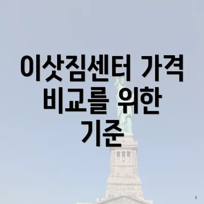 이삿짐센터 가격 비교를 위한 기준