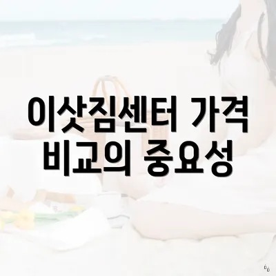 이삿짐센터 가격 비교의 중요성