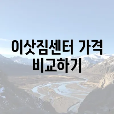 이삿짐센터 가격 비교하기