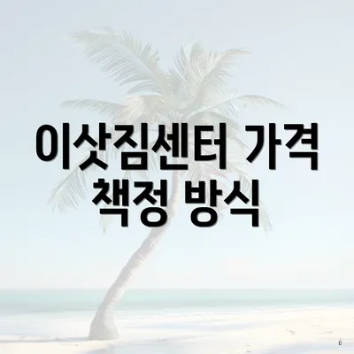 이삿짐센터 가격 책정 방식