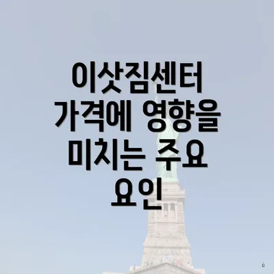 이삿짐센터 가격에 영향을 미치는 주요 요인