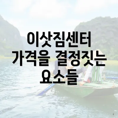 이삿짐센터 가격을 결정짓는 요소들