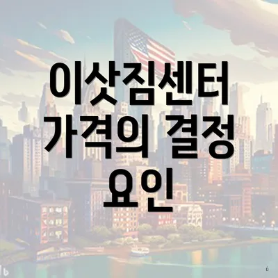 이삿짐센터 가격의 결정 요인