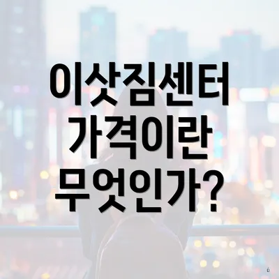 이삿짐센터 가격이란 무엇인가?